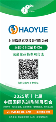 第十七届中国国际先进陶瓷展 - 皓越科技